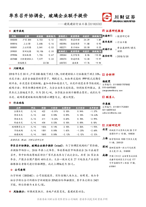 建筑建材行业日报：华东召开协调会，玻璃企业联手提价
