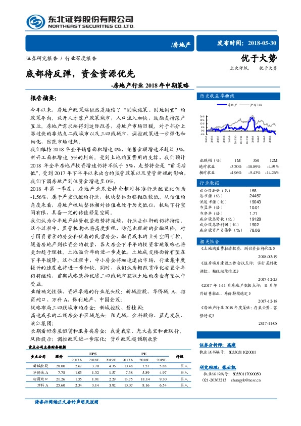 房地产行业2018年中期策略：底部待反弹，资金资源优先