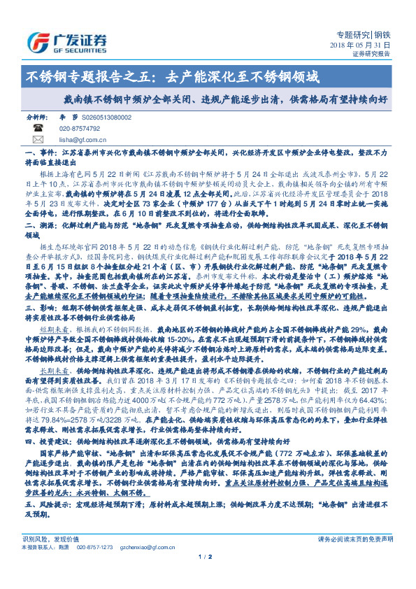 不锈钢专题报告之五：去产能深化至不锈钢领域 戴南镇不锈钢中频炉全部关闭、违规产能逐步出清，供需格局有望持续向好