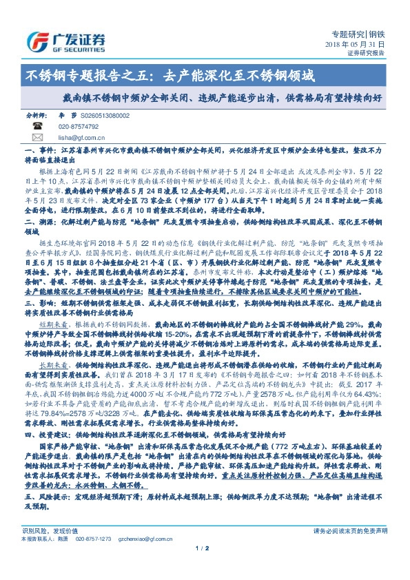 不锈钢专题报告之五：去产能深化至不锈钢领域 戴南镇不锈钢中频炉全部关闭、违规产能逐步出清，供需格局有望持续向好