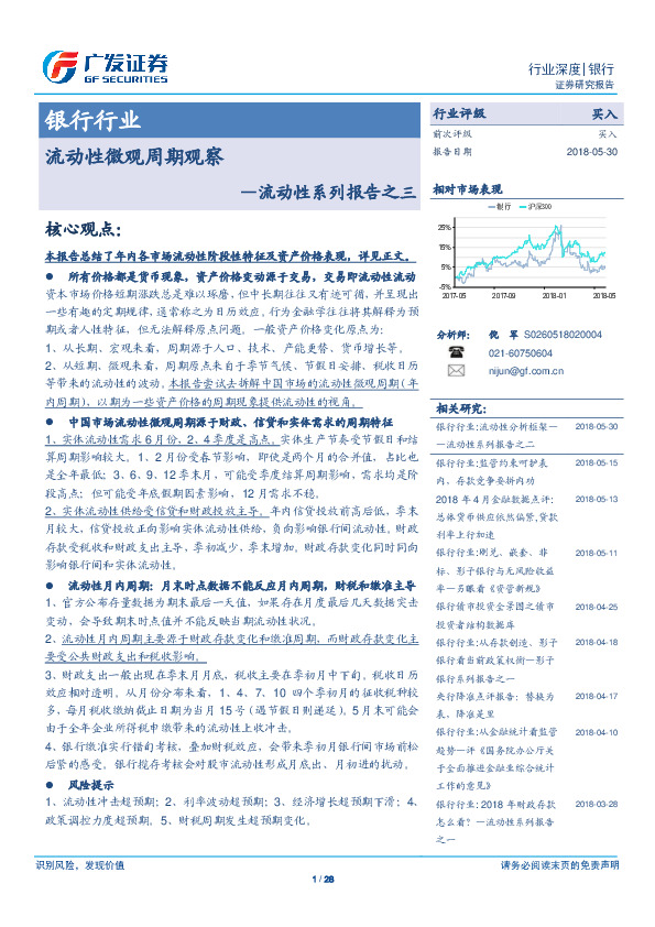 银行行业流动性系列报告之三：流动性微观周期观察