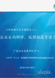 工程机械专题报告：企业未雨绸缪，低预期蕴育潜力