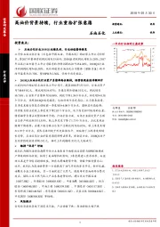 石油石化行业点评：高油价背景持续，行业重拾扩张意愿