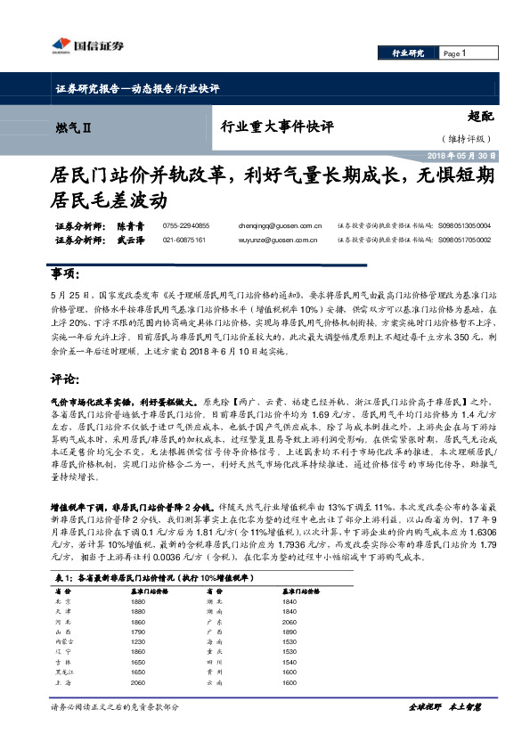 燃气Ⅱ行业重大事件快评：居民门站价并轨改革，利好气量长期成长，无惧短期居民毛差波动