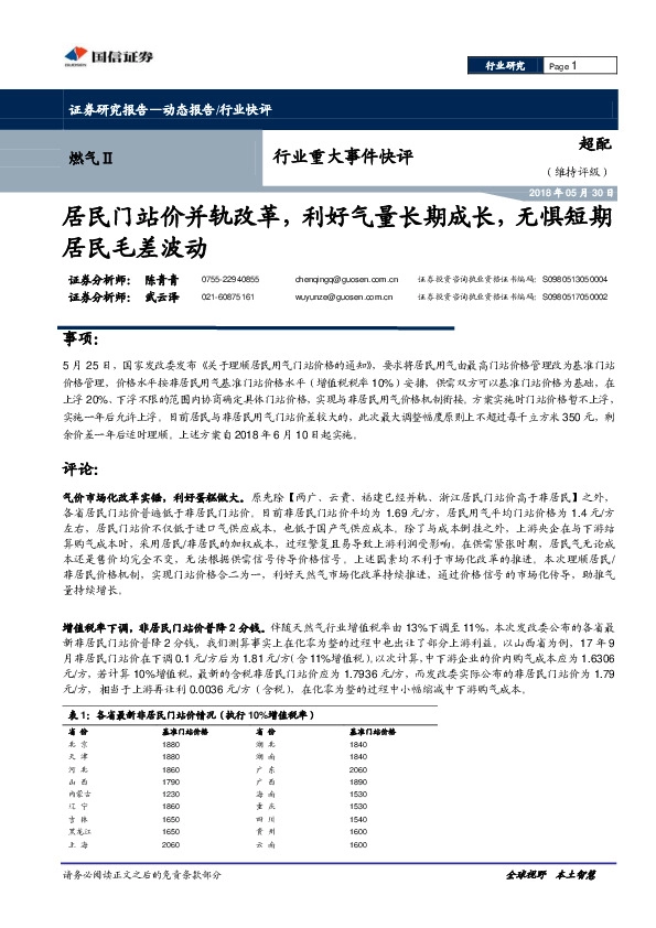 燃气Ⅱ行业重大事件快评：居民门站价并轨改革，利好气量长期成长，无惧短期居民毛差波动