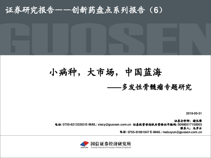 创新药盘点系列报告（6）：多发性骨髓瘤专题研究-小病种，大市场，中国蓝海