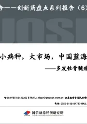 创新药盘点系列报告（6）：多发性骨髓瘤专题研究-小病种，大市场，中国蓝海