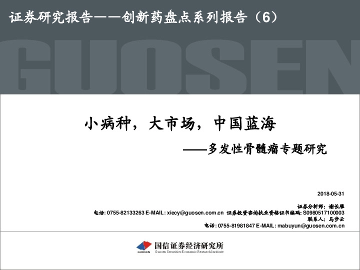 创新药盘点系列报告（6）：多发性骨髓瘤专题研究-小病种，大市场，中国蓝海