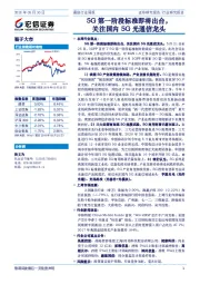 通信行业周报：5G第一阶段标准即将出台，关注国内5G光通信龙头