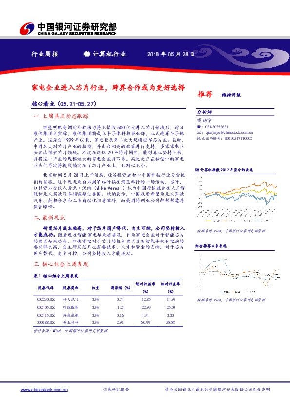 计算机行业周报：家电企业进入芯片行业，跨界合作或为更好选择