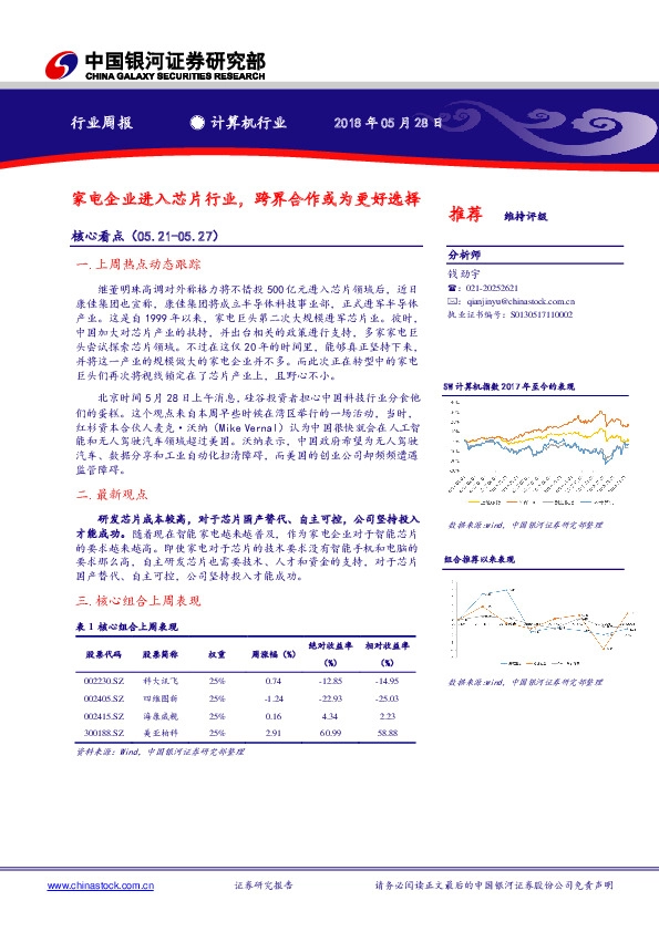 计算机行业周报：家电企业进入芯片行业，跨界合作或为更好选择
