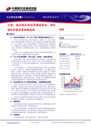 食品饮料行业深度报告：白酒、食品综合净利润增速较优，相对确定价值有望持续显现