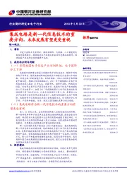 电子行业简评研究：集成电路是新一代信息技术的重要方向，未来发展有望更受重视