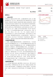 化工行业周报：天然气定价机制理顺，环保督查“回头看”全面启动