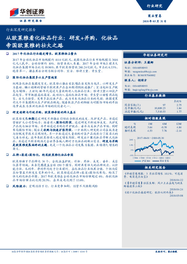 商业贸易行业深度研究报告：从欧莱雅看化妆品行业：研发+并购，化妆品帝国欧莱雅的壮大之路