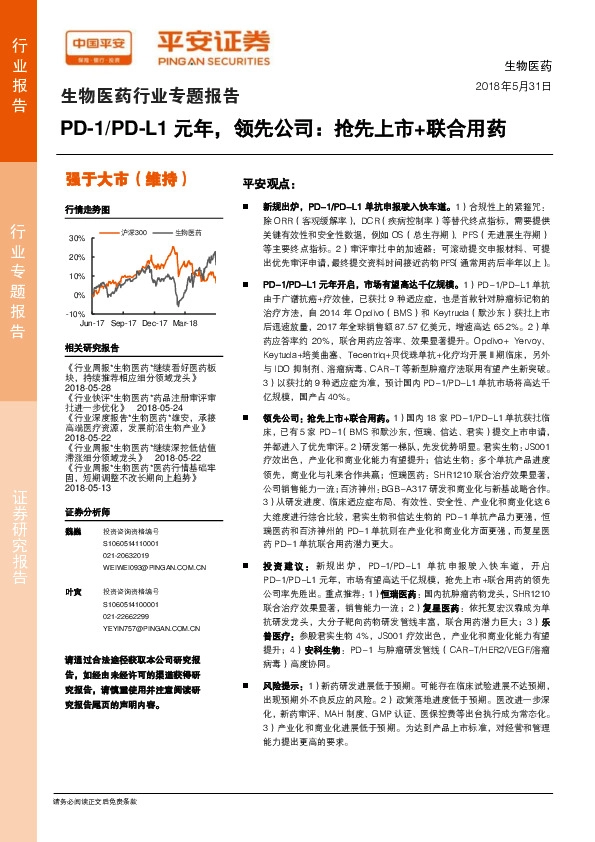 生物医药行业专题报告：PD-1/PD-L1元年，领先公司：抢先上市+联合用药
