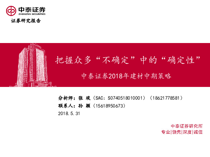 2018年建材行业中期策略：把握众多“不确定”中的“确定性”