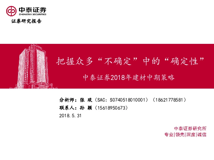 2018年建材行业中期策略：把握众多“不确定”中的“确定性”