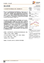 商业贸易行业点评：7.1起大范围下调日用消费品进口关税，对板块影响几何？