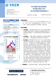 电力设备行业动态周报：风电施行竞价上网，动力电池回收有望成新风口