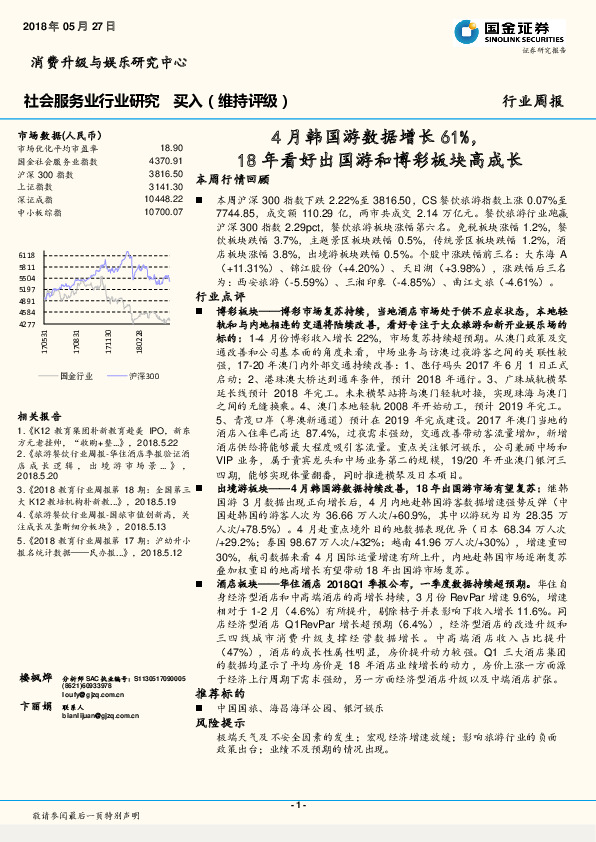社会服务业行业研究周报：4月韩国游数据增长61%，18年看好出国游和博彩板块高成长
