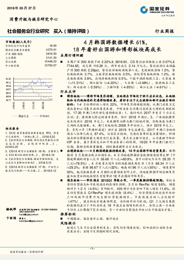 社会服务业行业研究周报：4月韩国游数据增长61%，18年看好出国游和博彩板块高成长