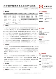 电力环保行业日报：江西首张增量配电电力业务许可证颁发