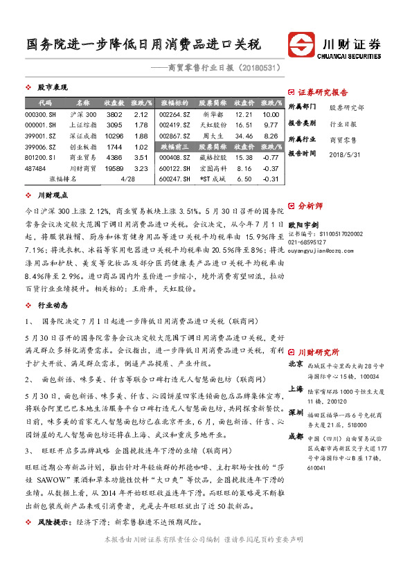 商贸零售行业日报：国务院进一步降低日用消费品进口关税