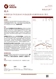 化工-新能源汽车系列：铝塑膜受益于软包电池行业高速发展与关键材料的进口替代