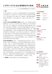 房地产：1-5月房企销售数据点评-5月单月TOP100房企销售额创年内新高