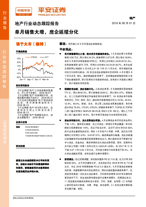 地产行业动态跟踪报告：单月销售大增，房企延续分化