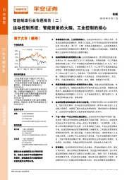 智能制造行业专题报告（二）：运动控制系统：智能装备的大脑，工业控制的核心
