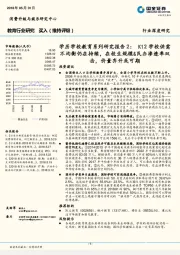 学历学校教育系列研究报告2：K12学校供需不均衡仍在持续，在校生规模&民办渗透率双击，价量齐升或可期