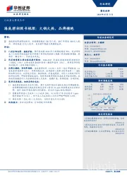 餐饮旅游行业重大事项点评：海底捞招股书梳理：火锅火热，品牌横绝