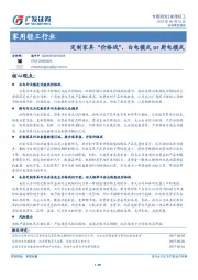 家用轻工行业：定制家具“价格战”，白电模式or厨电模式