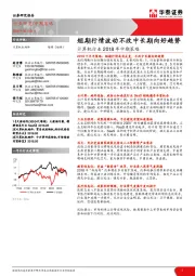 计算机行业2018年中期策略：短期行情波动不改中长期向好趋势