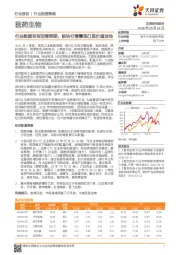 医药生物：行业数据早有回落预期，板块行情震荡凸显价值洼地