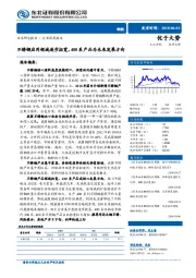 钢铁行业深度报告：不锈钢应用领域逐步拓宽，400系产品为未来发展方向