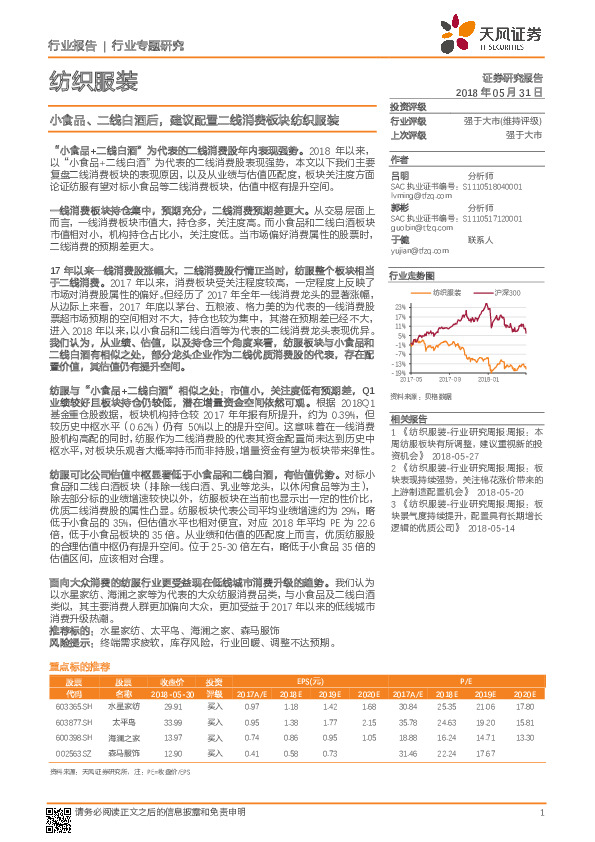 纺织服装行业报告：小食品、二线白酒后，建议配置二线消费板块纺织服装