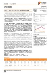 纺织服装行业报告:小食品、二线白酒后,建议配置二线消费板块纺织服装
