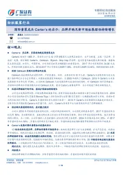 纺织服装行业：国际童装龙头Carter’s的启示：品牌并购及新市场拓展驱动持续增长