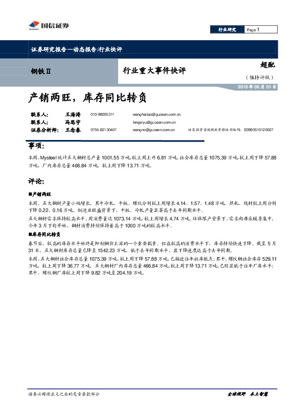 钢铁行业重大事件快评：产销两旺，库存同比转负