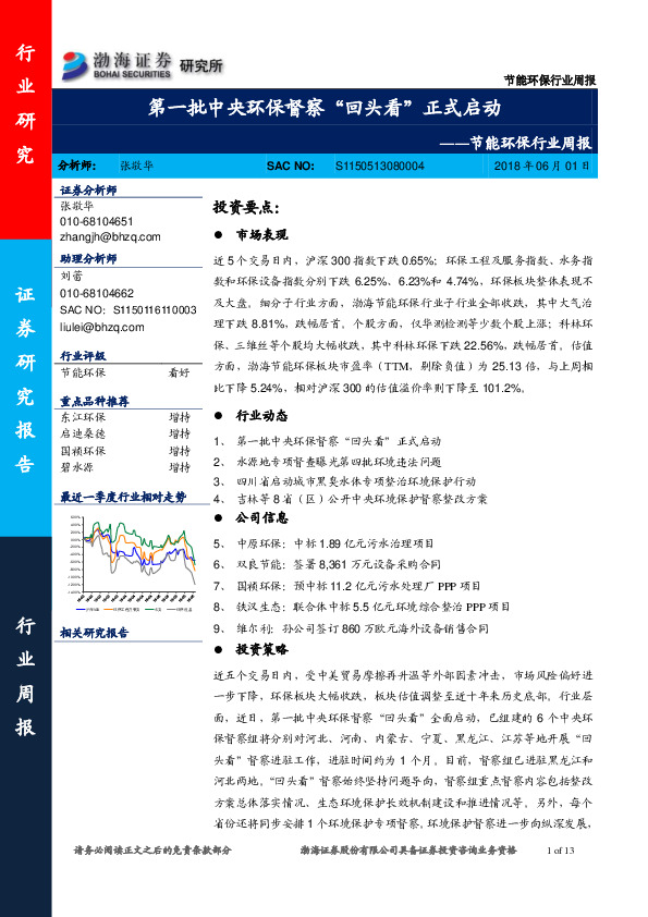 节能环保行业周报：第一批中央环保督察“回头看”正式启动