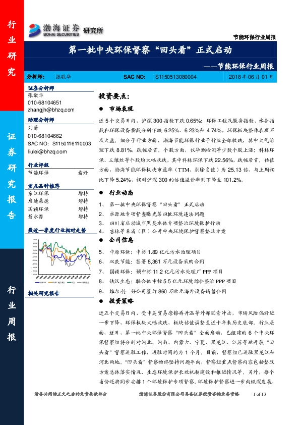 节能环保行业周报：第一批中央环保督察“回头看”正式启动