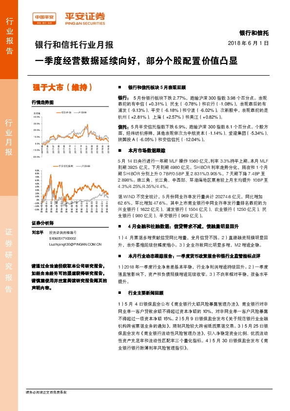银行和信托行业月报：一季度经营数据延续向好，部分个股配置价值凸显