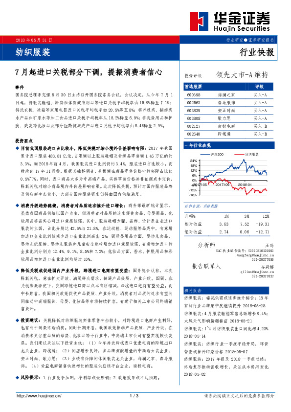 纺织服装行业快报：7月起进口关税部分下调，提振消费者信心