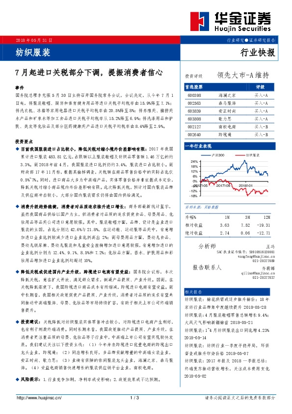 纺织服装行业快报：7月起进口关税部分下调，提振消费者信心