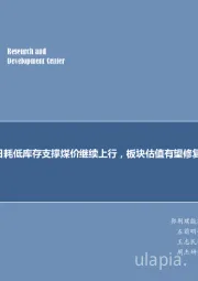 煤炭行业周报：每周观点：高日耗低库存支撑煤价继续上行，板块估值有望修复