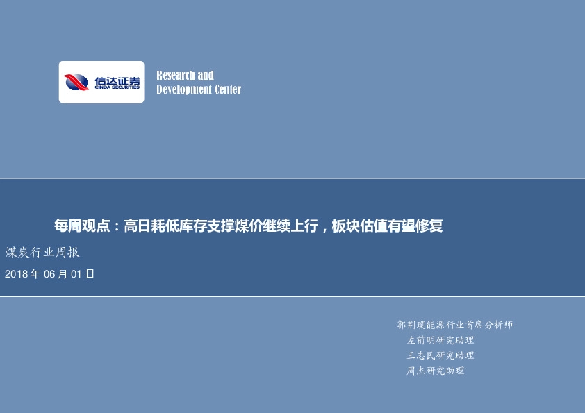 煤炭行业周报：每周观点：高日耗低库存支撑煤价继续上行，板块估值有望修复