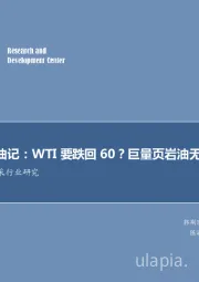 石油开采行业研究：每周油记：WTI要跌回60？巨量页岩油无处安放！